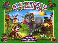Бременские музыканты, , 2010