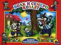 Волк и семеро козлят, , 2010