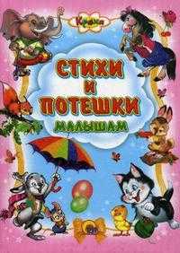 Стихи и потешки малышам, , 2010