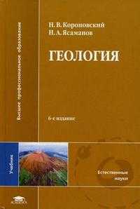 Геология. Учебник. Гриф УМО, Короновский Н.В., 2010