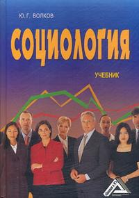 Социология. Учебник, Волков Ю.Г., 2010