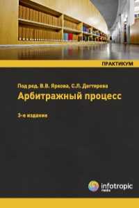 Арбитражный процесс. Практикум. Учебное пособие для студентов вузов, обучающихся по направлению «Юриспруденция», Ярков, 2010