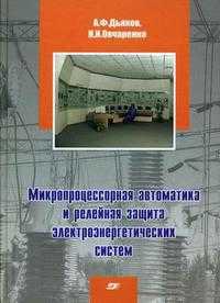 Микропроцессорная автоматика и релейная защита электроэнергетических систем. Учебное пособие для вузов. Гриф УМО ВУЗов России, Овчаренко Н.И., 2010