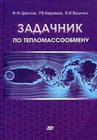 Задачник по тепломассообмену. Учебное пособие. Гриф УМО ВУЗов России, Цветков Ф.Ф., 2010
