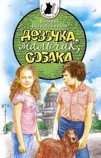 Девочка, мальчик, собака, Воскобойников В.М., 2010