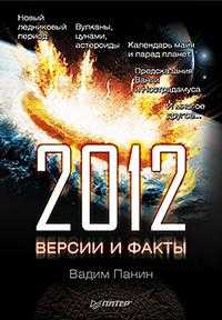 2012 год: версии и факты, Панин В., 2010
