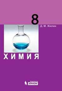 Химия. Учебник для 8 класса, Жилин Д.М., 2010