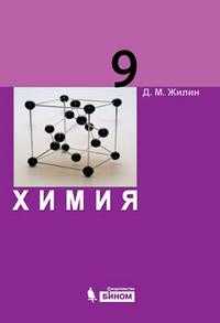 Химия. Учебник для 9 класса, Жилин Д.М., 2010