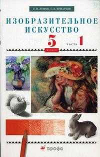 Изобразительное искусство. 5 класс. Учебник. В 2-х частях. Часть 1, Ломов С.П., 2009