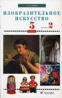 Изобразительное искусство. 5 класс. Учебник. В 2-х частях. Часть 2, Ломов С.П., 2009