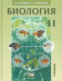 Общая биология. 11 класс. Учебник. Профильный уровень, Теремов А.В., 2010