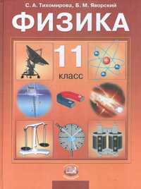 Физика. 11 класс. Учебник. Базовый и профильный уровни, Тихомирова С.А., 2011