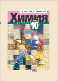 Химия. 10 класс. Учебник. Базовый уровень, Нифантьев Э.Е., 2011