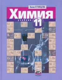 Химия. 11 класс. Учебник. Профильный уровень, Кузнецова Л.М., 2011