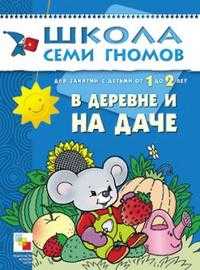 Школа семи гномов. В деревне и на даче, Денисова Дарья, 2011