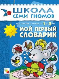 Школа семи гномов. Мой первый словарик, Денисова Дарья, 2011