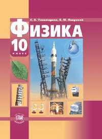 Физика. 10 класс. Учебник. Базовый и профильный уровни, Тихомирова С.А., 2011