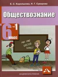 Обществознание. Учебник. 6 класс. В 2-х частях. Часть 1, Королькова Е.С., 2010