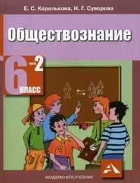 Обществознание. Учебник. 6 класс. В 2-х частях. Часть 2, Королькова Е.С., 2010