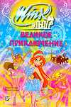Winx на льду. Великое приключение, Будзи Риджина, 2010