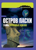Остров Пасхи. Тайны каменных идолов, Джулио ди Мартино, 2010