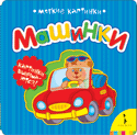 Машинки (мягкие картинки), , 2012