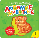 Любимые животные (мягкие картинки), , 2010