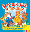 Заюшкина избушка, , 2009