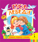 Гуси-лебеди, , 2009