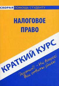 Краткий курс по налоговому праву. Учебное пособие, Альжева Н.И., 2010