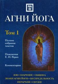 Агни Йога с комментариями. В 2-х томах. Том 1, , 2012