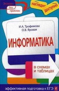 Информатика в схемах и таблицах, Трофимова И.А., 2010