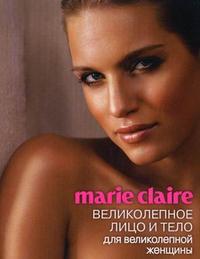 Marie Claire: великолепное лицо и тело для великолепной женщины, Мильграм Ж., 2010