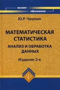Математическая статистика. Анализ и обработка данных. Учебное пособие. Гриф МО РФ, Чашкин Ю.Р., 2010