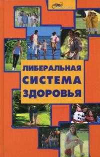 Либеральная система здоровья, Большаков А.В., 2010
