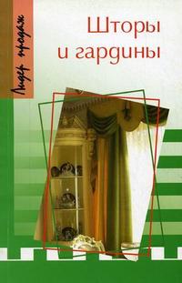 Шторы и гардины, Волкова Н.В., 2010