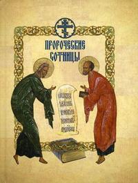 Пророческие сотницы, , 2009
