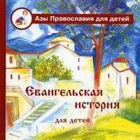 Евангельская история для детей. Книга для чтения взрослыми детям, , 2011