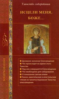 Исцели меня, Боже... Таинство соборования, Стромынский Г.Н., 2009