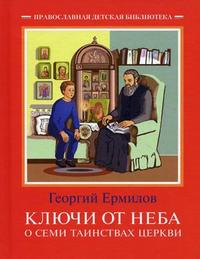 Ключи от неба. О семи таинствах Церкви, Ермилов Г., 2008