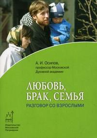 Любовь, брак, семья. Разговор со взрослыми, Осипов А.И., 2012