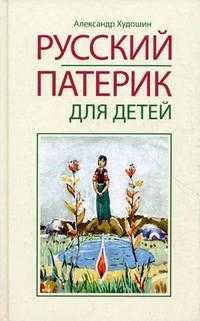 Русский патерик для детей, Худошин А., 2009