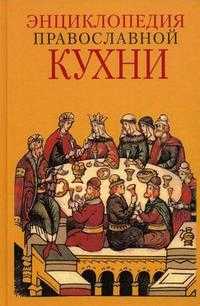 Энциклопедия Православной кухни, Кузенков О.А., 2010