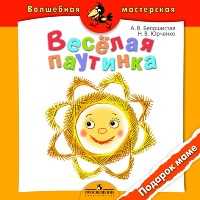 Веселая паутинка. Подарок маме, Белошистая А.В., 2010