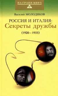 Россия и Италия. Секреты дружбы. 1920-1935, Молодянков В.Э., 2010