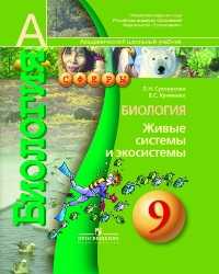 Биология. 9 класс. Живые системы и экосистемы. Учебник, Сухорукова Л.Н., 2010