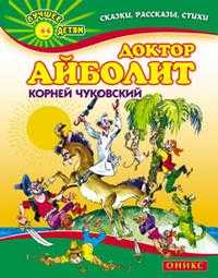Доктор Айболит, Чуковский Корней Иванович, 2010