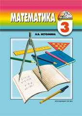 Математика. 3 класс. Учебник, Истомина Н.Б., 2009