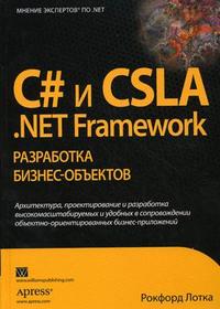 C# и CSLA .NET Framework. Разработка бизнес-объектов, Лотка Р., 2010