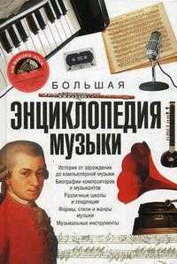 Большая энциклопедия музыки, Боффи Г., 2012